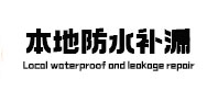 郑州惠济区本地防水补漏